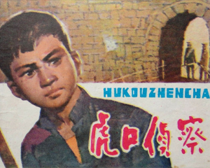 虎口侦察 全1册 1980年 PDF连环画 湖北人民 百度网盘下载