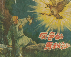灰色的马秋沙 全1册 1957年 PDF连环画 辽宁画报社 百度网盘下载