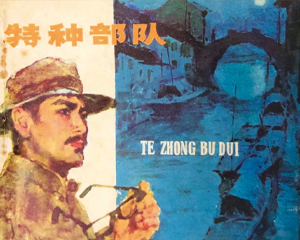 特种队 全1册 1981年 PDF连环画 江苏人民 百度网盘下载