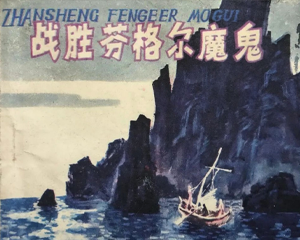 战胜芬格尔魔鬼 全1册 1984年 PDF连环画 岭南美术 百度网盘下载
