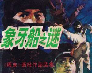 象牙船之谜 全1册 1987年 PDF连环画 岭南美术 百度网盘下载