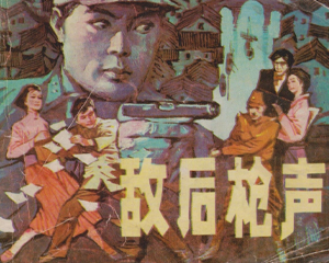 敌后枪声 全1册 1988年 PDF连环画 岭南美术 百度网盘下载