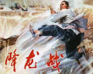 降龙战 全1册 1974年 PDF连环画 湖北人民 百度网盘下载