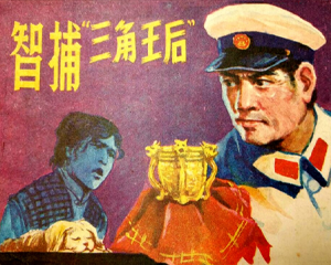 智捕三角王后 全1册 1986年 PDF连环画 湖南美术 百度网盘下载