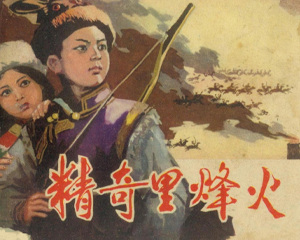 精奇里烽火 全1册 1981年 PDF连环画 内蒙古人民 百度网盘下载