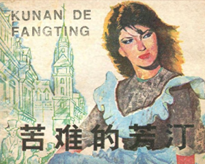 苦难的芳汀 全1册 1985年 PDF连环画 上海人民美术 百度网盘下载