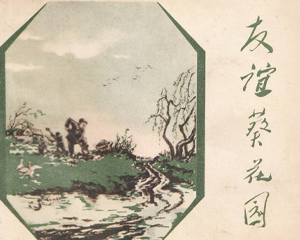 友谊葵花园 全1册 1958年 PDF连环画 辽宁画报社 百度网盘下载