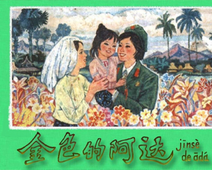 金色的阿达 全1册 1977年 PDF连环画 人民美术 百度网盘下载