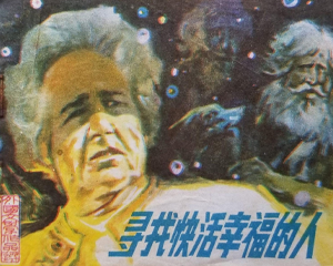 寻找快活幸福的人 全1册 1984年 PDF连环画 岭南美术 百度网盘下载