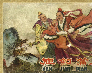 胆剑篇 上下册 1963年 PDF连环画 辽宁美术 百度网盘下载