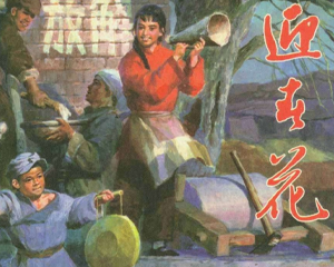 迎春花 全1册 2007年 PDF连环画 黑龙江美术 百度网盘下载