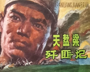 天盘梁歼匪记 全1册 1983年  PDF连环画 内蒙古人民 百度网盘下载