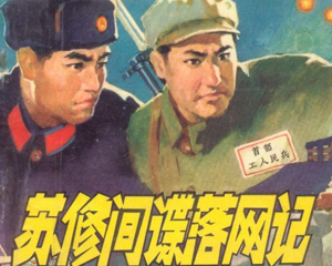 苏修间谍落网记 全1册 1975年 PDF连环画 人民美术 百度网盘下载