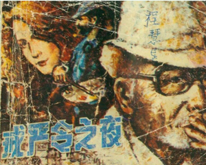 戒严令之夜 全1册 1987年 PDF连环画 岭南美术 百度网盘下载