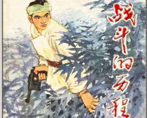战斗的历程 全1册 1979年 PDF连环画 湖北人民 百度网盘下载