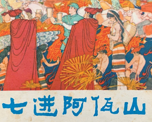 七进阿佤山 全1册 1983年 PDF连环画 四川人民 百度网盘下载