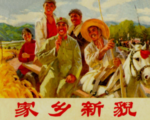 家乡新貌 全1册 1972年 PDF连环画 辽宁人民 百度网盘下载