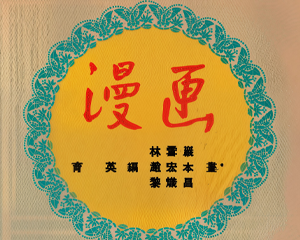 漫画 全1册 1953年 PDF彩色连环画 连环画报 百度网盘下载