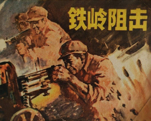 铁岭阻击 全1册 1984年 PDF连环画 浙江少年儿童 百度网盘下载