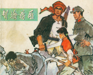 智擒敌匪 全1册 1974年 PDF连环画 黑龙江人民 百度网盘下载