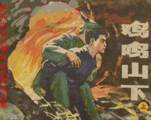 鸡鸣山下 上下册 1981年 PDF连环画 辽宁美术 百度网盘下载