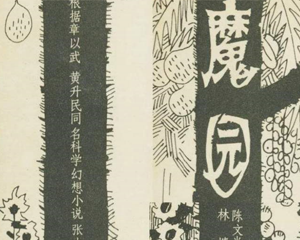 魔园 全1册 PDF连环画 百度网盘下载