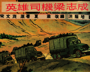 英雄司机梁志成 全1册 1953年 PDF连环画 连环画报 百度网盘下载