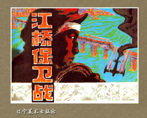江桥保卫战 全1册 1985年 PDF连环画 辽宁美术 百度网盘下载