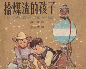 拾煤渣的孩子 全1册 1965年 PDF连环画 少年儿童 百度网盘下载