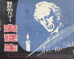 鞋匠的儿子 全1册 1981年 PDF连环画 辽宁美术 百度网盘下载