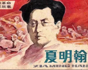 夏明翰 全1册 1984年 PDF连环画 湖南美术 百度网盘下载