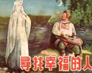 寻找幸福的人 全1册 1955年 PDF连环画 辽宁画报社 百度网盘下载