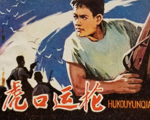 虎口运枪 全1册 1979年 PDF连环画 天津人民美术 百度网盘下载