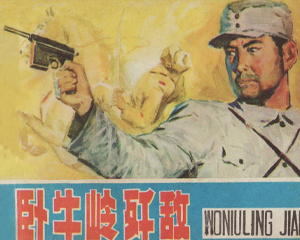 卧牛岭歼敌 全1册 1984年 PDF连环画 内蒙古人民 百度网盘下载