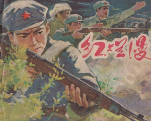 红烂漫 全1册 1980年 PDF连环画 上海人民美术 百度网盘下载