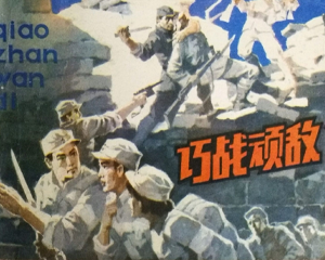 巧战顽敌 全1册 1984年  PDF连环画 辽宁美术 百度网盘下载