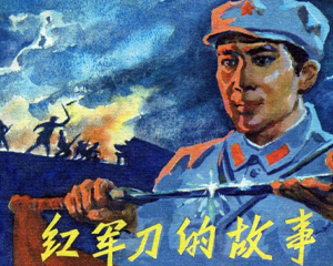 红X刀的故事 全1册 1982年 PDF连环画 宁夏人民 百度网盘下载