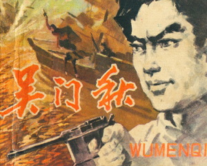 吴门秋 全1册 1984年 PDF连环画 江苏美术 百度网盘下载
