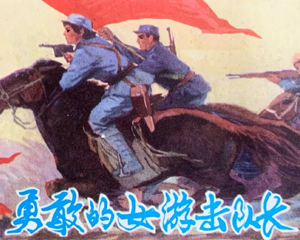 勇敢的女队长 全1册 1980年 PDF连环画 内蒙古人民 百度网盘下载