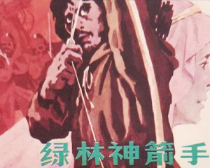 绿林神箭手 全1册 1985年 PDF连环画 广西人民 百度网盘下载