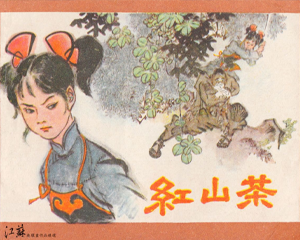红山茶 全1册 1984年  PDF连环画 江苏美术 百度网盘下载