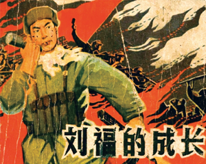 刘福的成长 全1册 1966年 PDF连环画 江苏人民 百度网盘下载