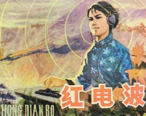 红电波 全1册 1979年 PDF连环画 黑龙江人民 百度网盘下载