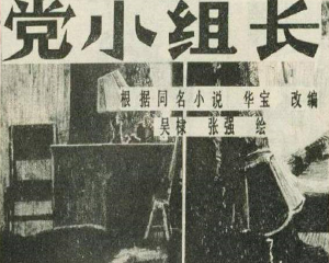 党小组长 全1册  PDF连环画 百度网盘下载