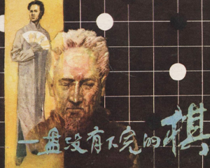 一盘没有下完的棋 全1册 1982年 PDF连环画 人民美术 百度网盘下载
