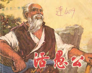 活愚公 全1册 1973年 PDF连环画 上海人民 百度网盘下载