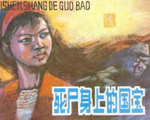死尸身上的国宝 全1册 1984年  PDF连环画 内蒙古人民 百度网盘下载