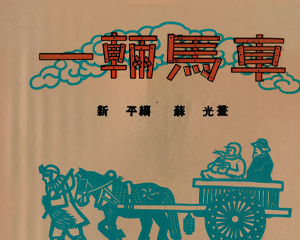 一辆马车 全1册 1953年 PDF连环画 连环画报 百度网盘下载