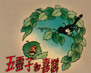 五灵子和喜鹊 全1册 1953年 PDF彩色连环画 连环画报 百度网盘下载