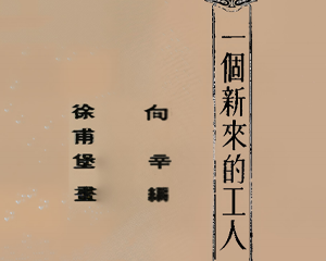 一个新来的工人 全1册 1953年 PDF连环画 连环画报 百度网盘下载